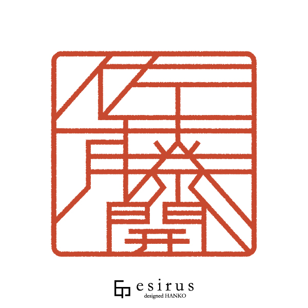 佐藤開さんのはんこ・印鑑