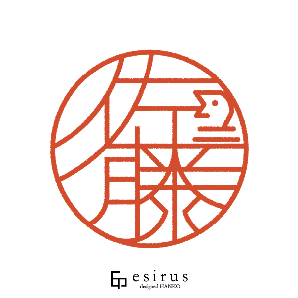 佐藤さんのはんこ・印鑑