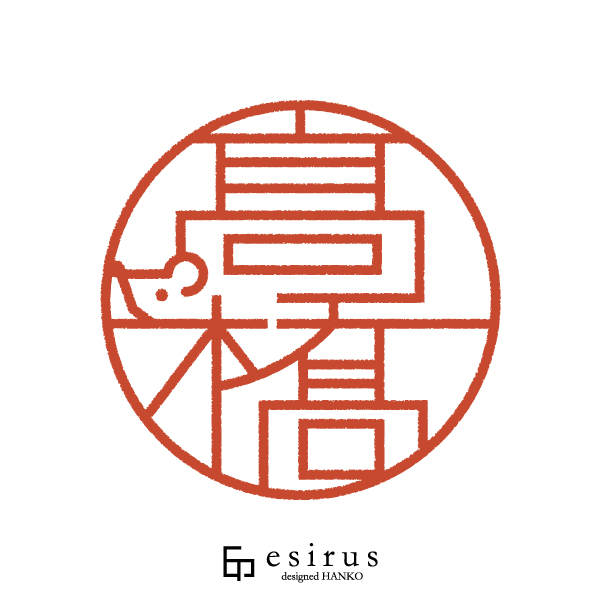 髙橋さんのはんこ・印鑑