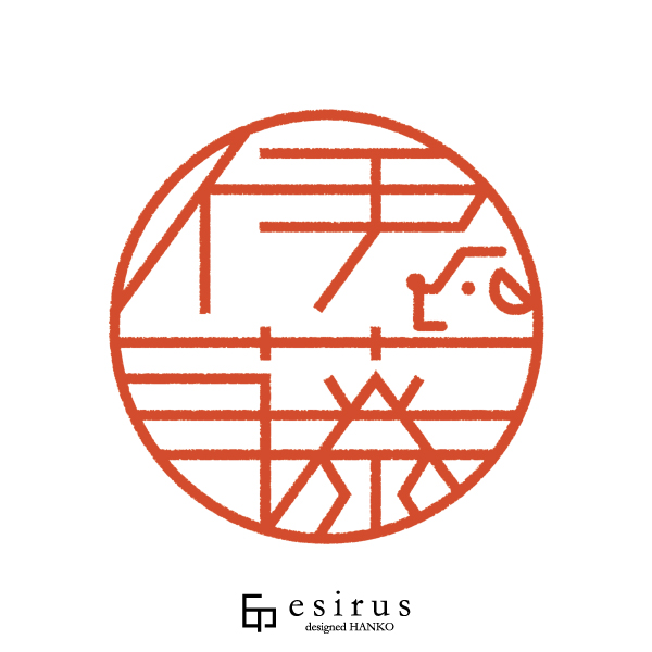 伊藤さんのはんこ・印鑑