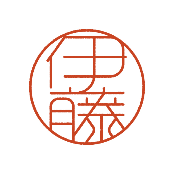伊藤さんのはんこ・印鑑