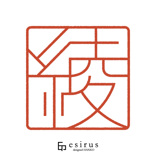 綾さんのはんこ・印鑑