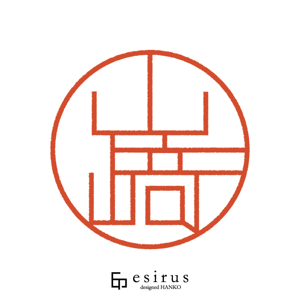 山崎さんのはんこ・印鑑