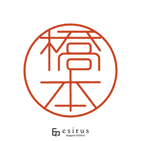 橋本さんのはんこ・印鑑