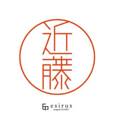 近藤さんのはんこ・印鑑 | 【公式】エシルス｜デザインはんこ