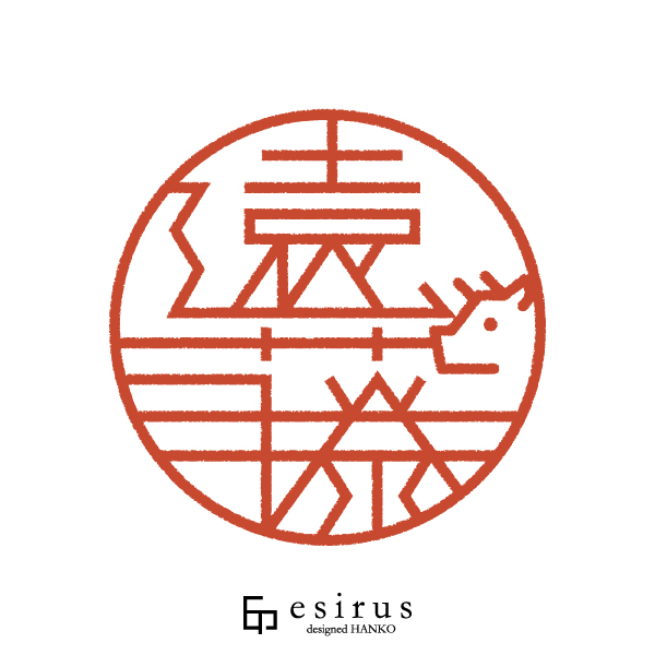 遠藤さんのはんこ・印鑑