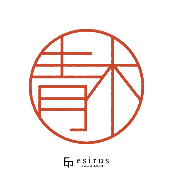 青木さんのはんこ・印鑑