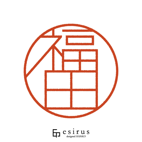 福田さんのはんこ・印鑑