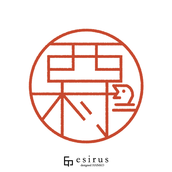 西村さんのはんこ・印鑑