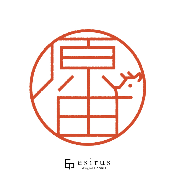 原田さんのはんこ・印鑑