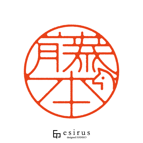 藤本さんのはんこ・印鑑