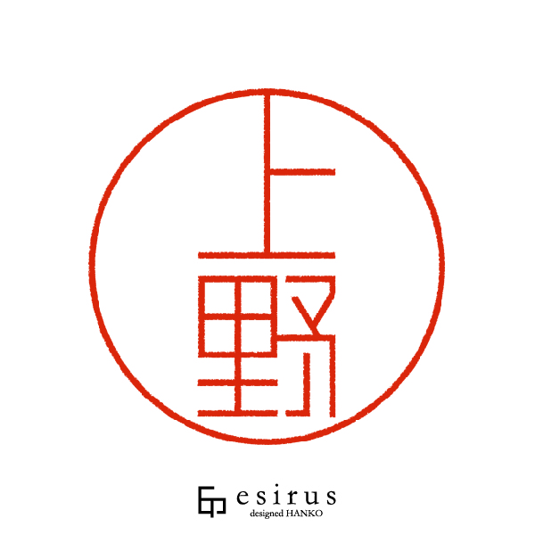 上野さんのはんこ・印鑑