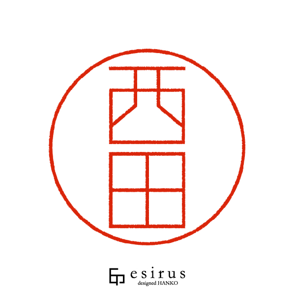 西田さんのはんこ・印鑑