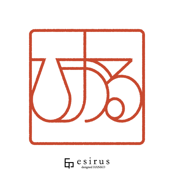 ひかるさんのはんこ・印鑑