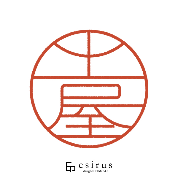 土屋さんのはんこ・印鑑