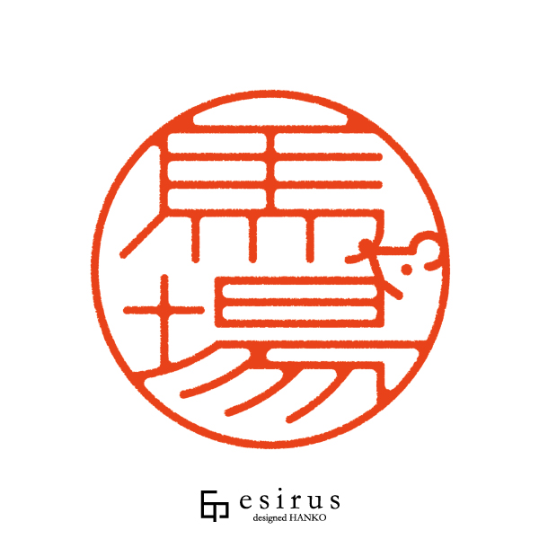 馬場さんのはんこ・印鑑