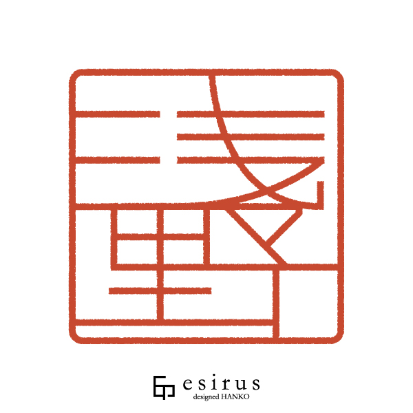 【角印】浅野さんのはんこ・印鑑