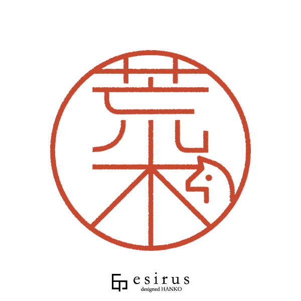 荒木さんのはんこ・印鑑