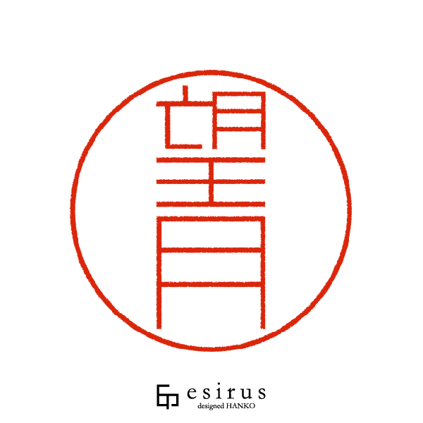 望月さんのはんこ・印鑑