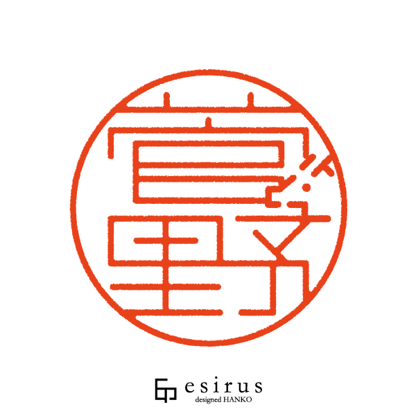 菅野さんのはんこ・印鑑