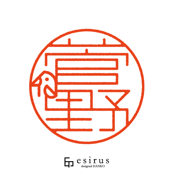 菅野さんのはんこ・印鑑