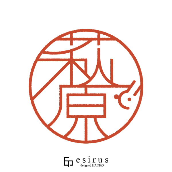 萩原さんのはんこ・印鑑