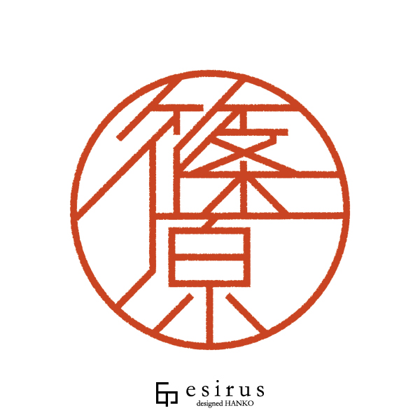 篠原さんのはんこ・印鑑