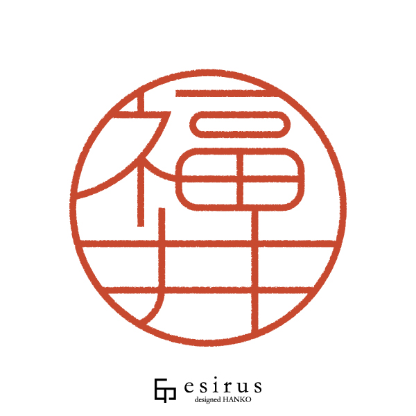 福井さんのはんこ・印鑑