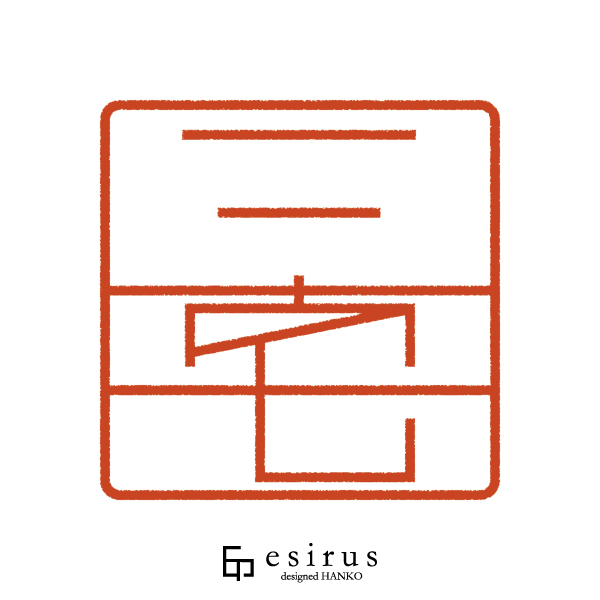 三宅さんのはんこ・印鑑