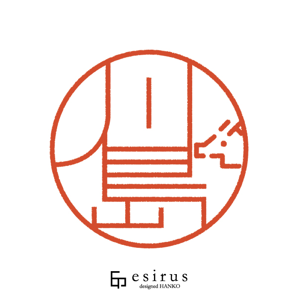 川島さんのはんこ・印鑑