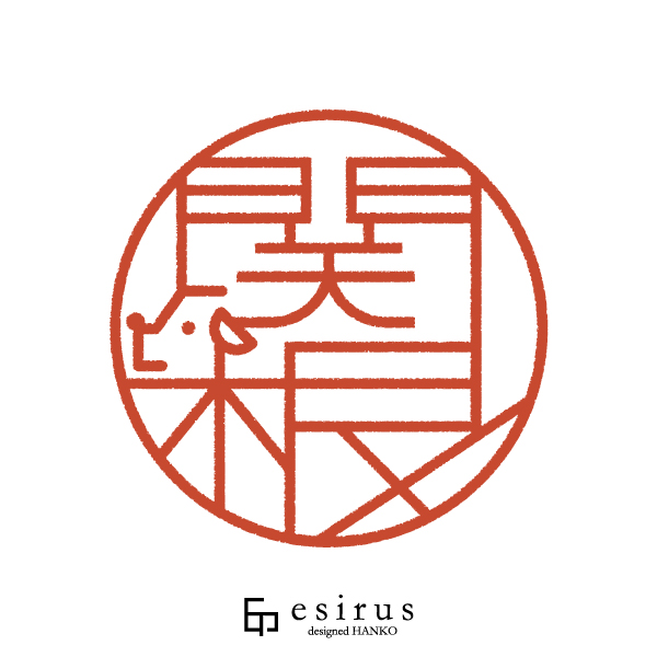 関根さんのはんこ・印鑑