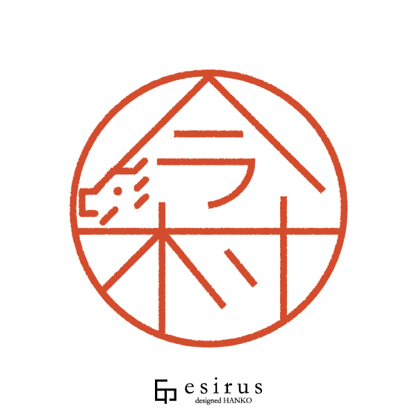 今村さんのはんこ・印鑑