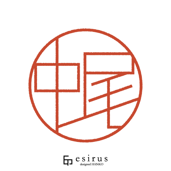 中尾さんのはんこ・印鑑