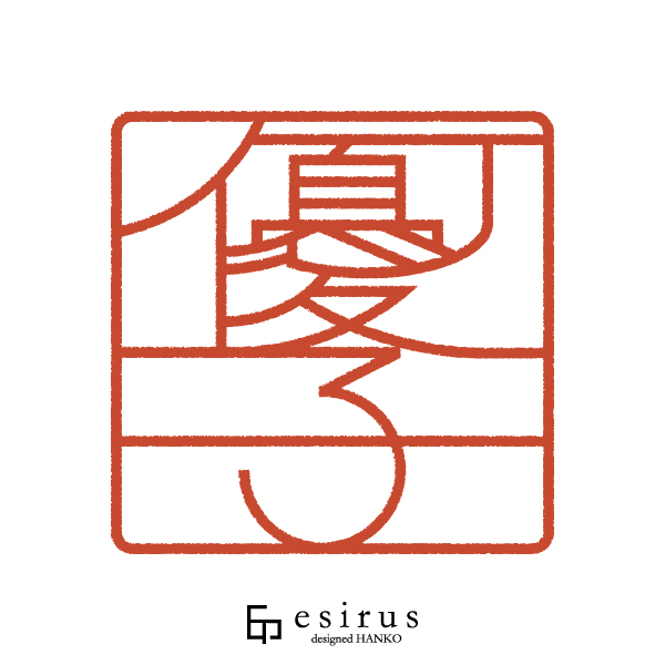 優子さんのはんこ・印鑑