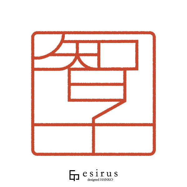 智子さんのはんこ・印鑑