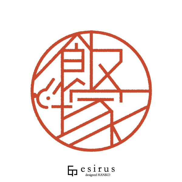 飯塚さんのはんこ・印鑑