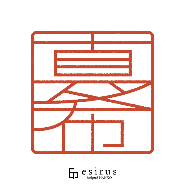 真希さんのはんこ・印鑑