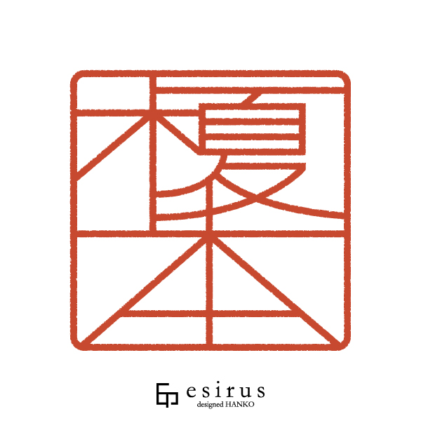 榎本さんのはんこ・印鑑