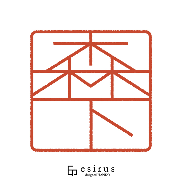 森下さんのはんこ・印鑑