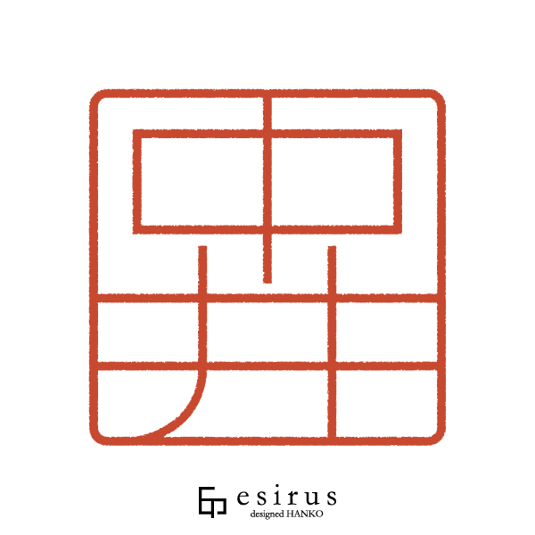 中井さんのはんこ・印鑑