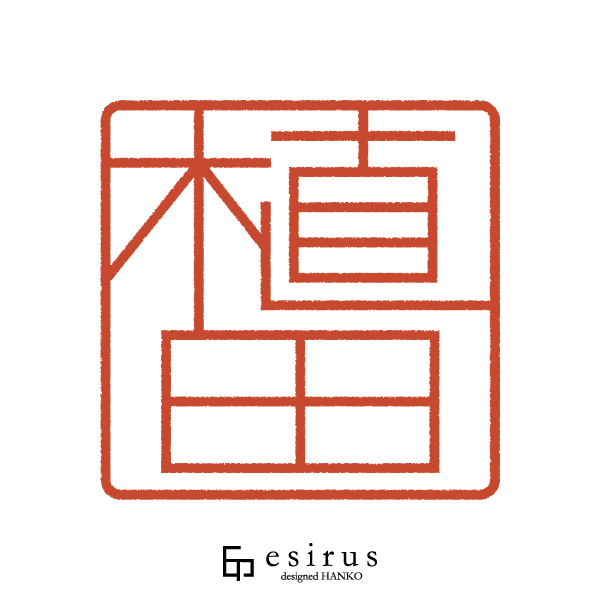 植田さんのはんこ・印鑑