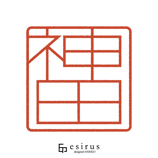 神田さんのはんこ・印鑑