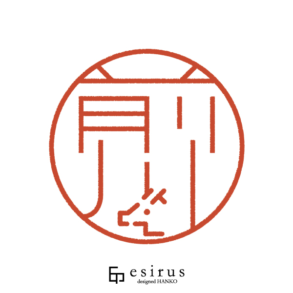 前川さんのはんこ・印鑑