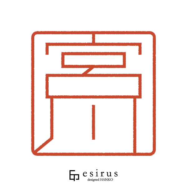 宮川さんのはんこ・印鑑