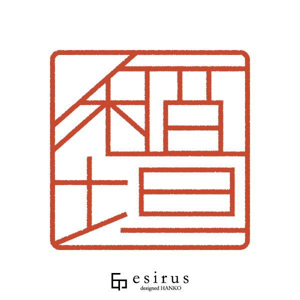 稲垣さんのはんこ・印鑑