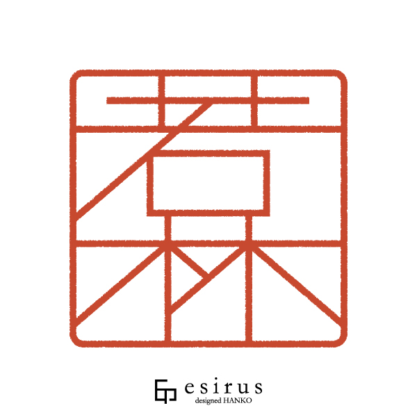 若林さんのはんこ・印鑑