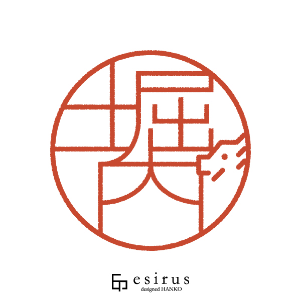 堀内さんのはんこ・印鑑