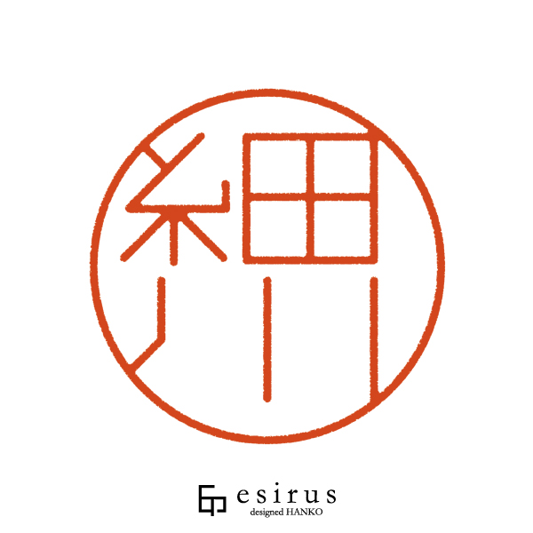 細川さんのはんこ・印鑑