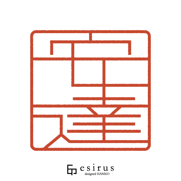 安達さんのはんこ・印鑑