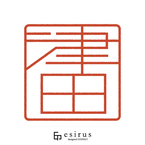 津田さんのはんこ・印鑑